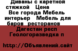 Диваны с каретной стяжкой › Цена ­ 8 500 - Все города Мебель, интерьер » Мебель для баров, ресторанов   . Дагестан респ.,Геологоразведка п.